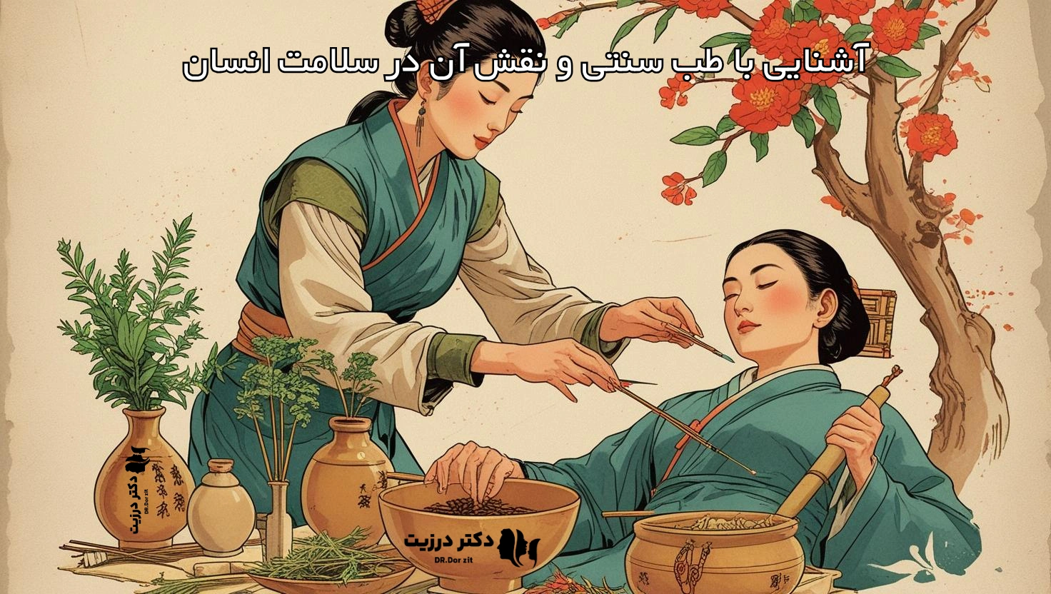 آشنایی با طب سنتی و نقش آن در سلامت انسان